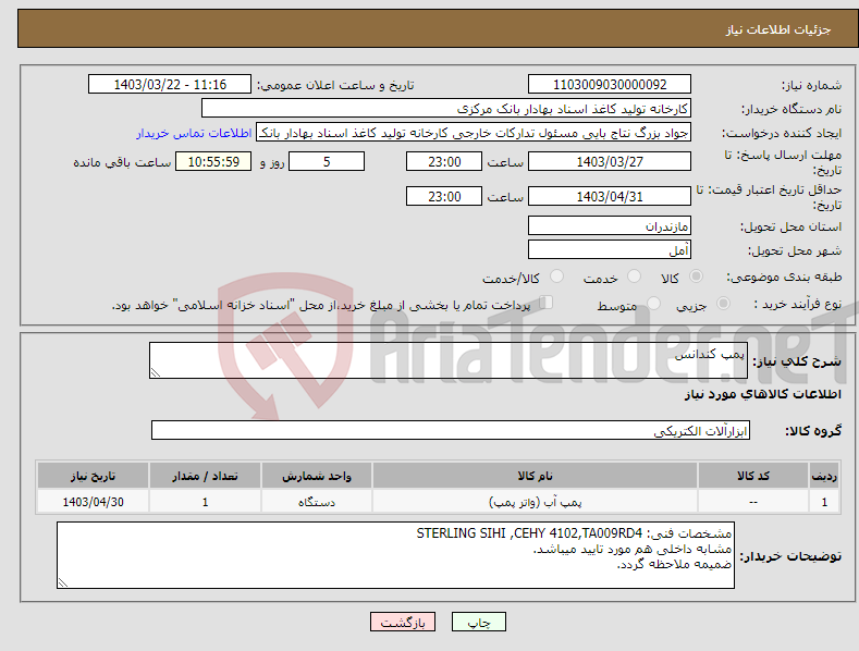 تصویر کوچک آگهی نیاز انتخاب تامین کننده-پمپ کندانس