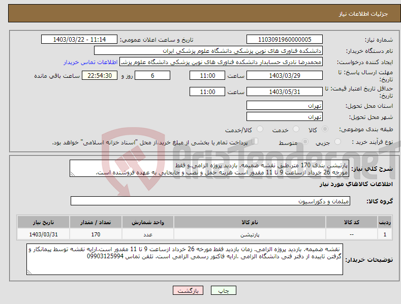 تصویر کوچک آگهی نیاز انتخاب تامین کننده-پارتیشن بندی 170 متر.طبق نقشه ضمیمه. بازدید پروژه الزامی.و فقط مورخه 26 خرداد ازساعت 9 تا 11 مقدور است هزینه حمل و نصب و جابجایی به عهده فروشنده است.