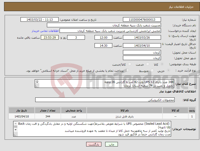 تصویر کوچک آگهی نیاز انتخاب تامین کننده-344 عدد باتری UPS 12 ولت 42 آمپر با گارانتی 36 ماهه تحویل و نصب در 74 شعبه استان کرمان بارگذاری پیش فاکتور الزامیست