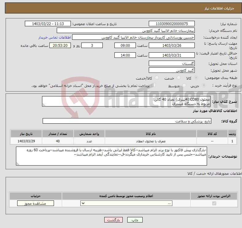 تصویر کوچک آگهی نیاز انتخاب تامین کننده-محلول CD80 (4لیتری) تعداد 40 گالن مربوط به دستگاه میندری