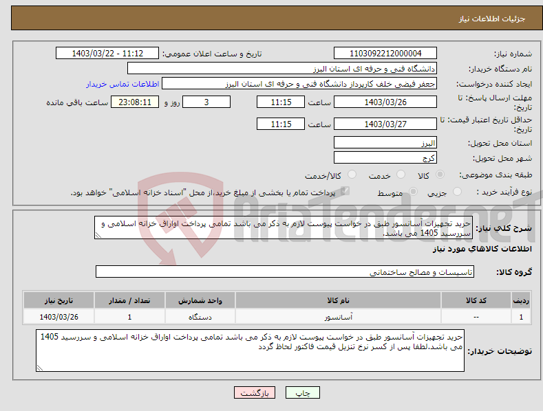 تصویر کوچک آگهی نیاز انتخاب تامین کننده-حرید تجهیزات آسانسور طبق در خواست پیوست لازم به ذکر می باشد تمامی پرداخت اواراق خزانه اسلامی و سررسید 1405 می باشد.