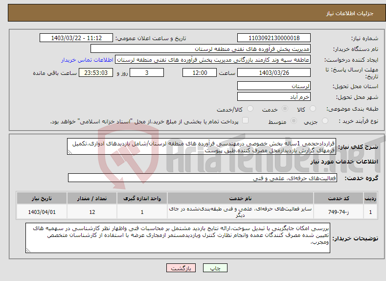 تصویر کوچک آگهی نیاز انتخاب تامین کننده-قراردادحجمی 1ساله بخش خصوصی درمهندسی فرآورده های منطقه لرستان/شامل بازدیدهای ادواری،تکمیل فرمهای گزارش بازدیدازمحل مصرف کننده،طبق پیوست 