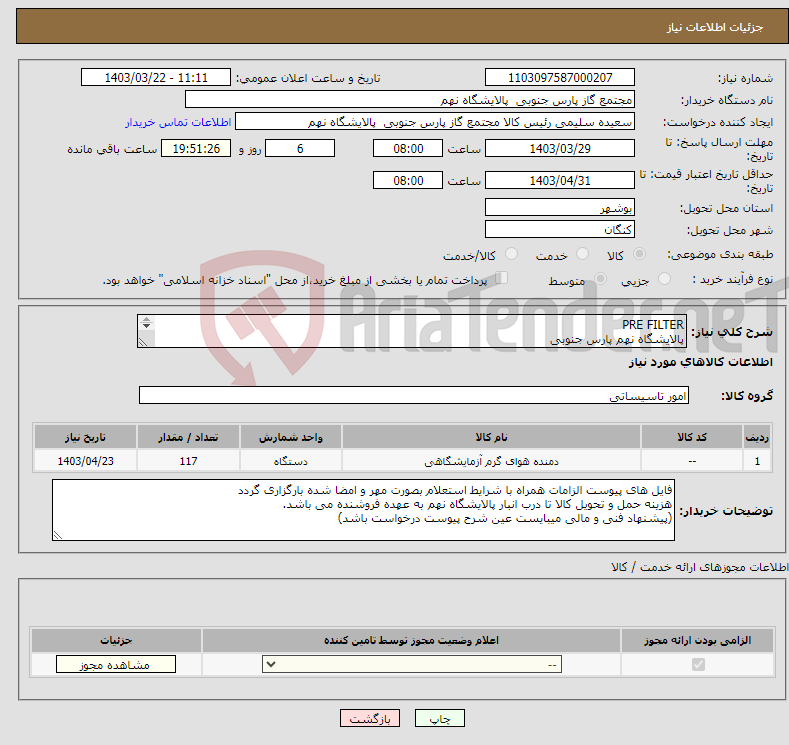 تصویر کوچک آگهی نیاز انتخاب تامین کننده-PRE FILTER پالایشگاه نهم پارس جنوبی (جهت اطلاعات تکمیلی فایل های پیوست را مطالعه فرمایید) 
