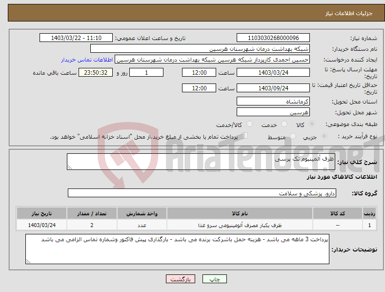 تصویر کوچک آگهی نیاز انتخاب تامین کننده-ظرف آلمینیوم تک پرسی