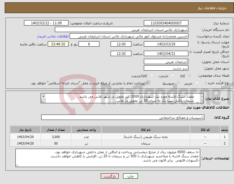 تصویر کوچک آگهی نیاز انتخاب تامین کننده-- مقدار سنگ لاشه مورد نیاز شهرداری 3000 تن تحویل در شهر نلاس می باشد. - سیمان پاکتی تیپ یک به میزان 50 تن تحویل در نلاس. 