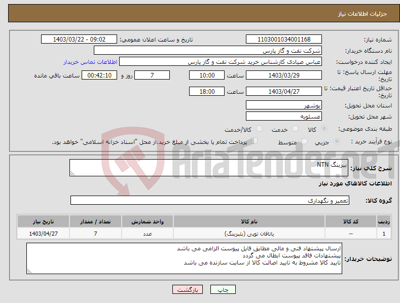 تصویر کوچک آگهی نیاز انتخاب تامین کننده-بیرینگ NTN