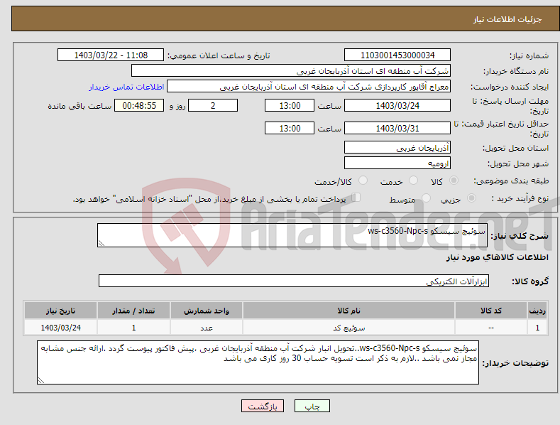 تصویر کوچک آگهی نیاز انتخاب تامین کننده-سوئیچ سیسکو ws-c3560-Npc-s