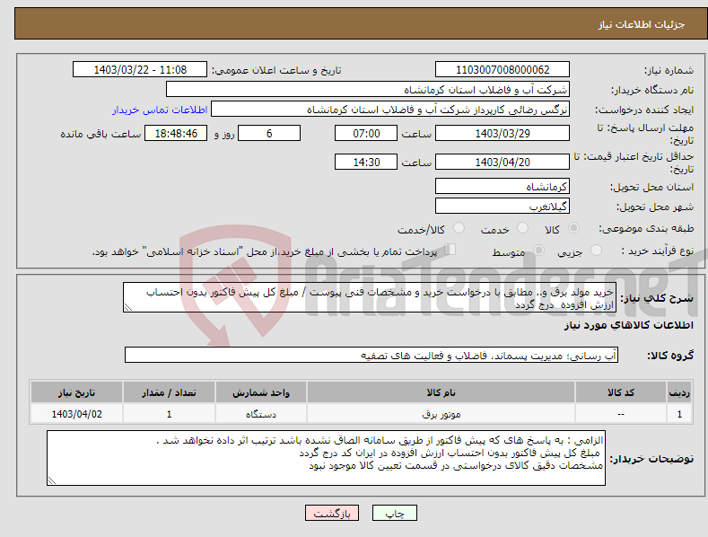 تصویر کوچک آگهی نیاز انتخاب تامین کننده-خرید مولد برق و.. مطابق با درخواست خرید و مشخصات فنی پیوست / مبلغ کل پیش فاکتور بدون احتساب ارزش افزوده درج گردد