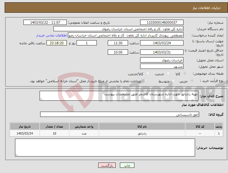 تصویر کوچک آگهی نیاز انتخاب تامین کننده-تهیه رادیاتور جهت اداره شهرستان کاشمر طبق مشخصات پیوست