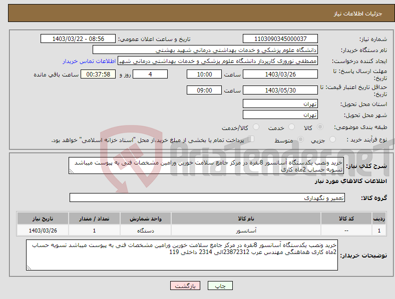 تصویر کوچک آگهی نیاز انتخاب تامین کننده-خرید ونصب یکدستگاه آسانسور 8نفره در مرکز جامع سلامت خورین ورامین مشخصات فنی به پیوست میباشد تسویه حساب 2ماه کاری