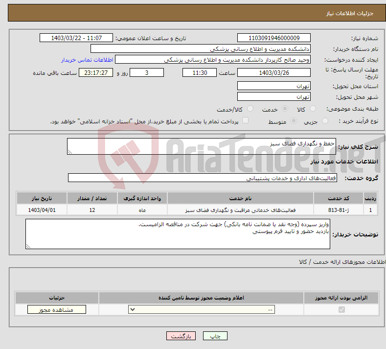 تصویر کوچک آگهی نیاز انتخاب تامین کننده-حفظ و نگهداری فضای سبز