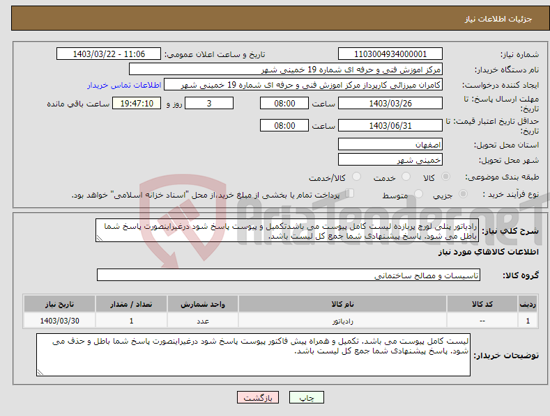تصویر کوچک آگهی نیاز انتخاب تامین کننده-رادیاتور پنلی لورچ پربازده لیست کامل پیوست می باشدتکمیل و پیوست پاسخ شود درغیراینصورت پاسخ شما باطل می شود. پاسخ پیشنهادی شما جمع کل لیست باشد.