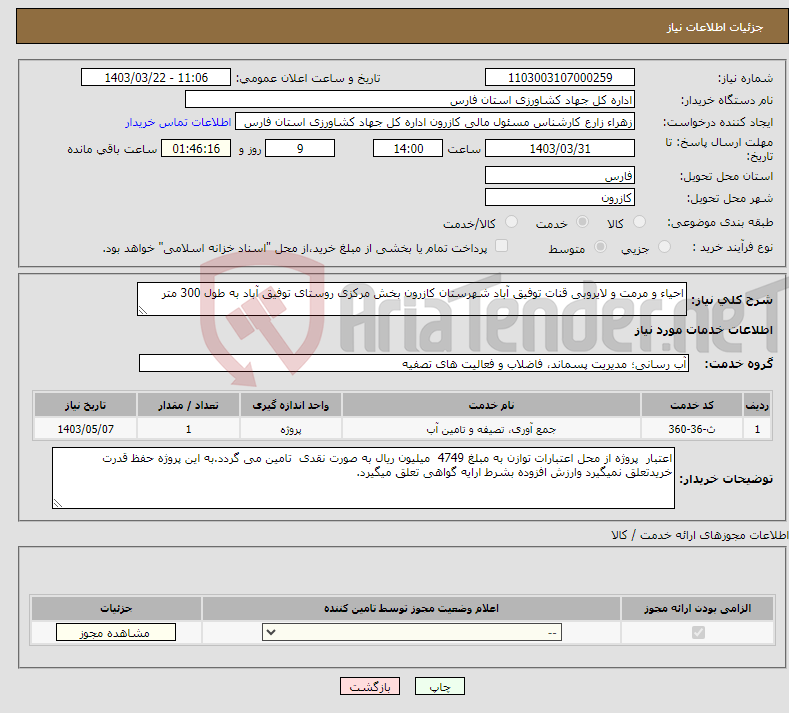 تصویر کوچک آگهی نیاز انتخاب تامین کننده-احیاء و مرمت و لایروبی قنات توفیق آباد شهرستان کازرون بخش مرکزی روستای توفیق آباد به طول 300 متر