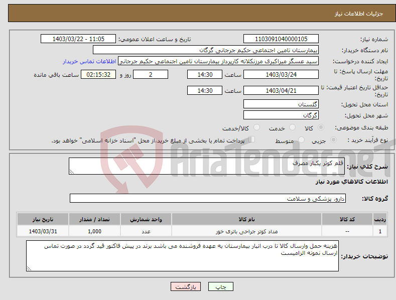 تصویر کوچک آگهی نیاز انتخاب تامین کننده-قلم کوتر یکبار مصرف 