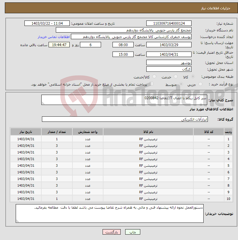 تصویر کوچک آگهی نیاز انتخاب تامین کننده-سر کابل ریکم با اتصال T//تقاضا 0200842