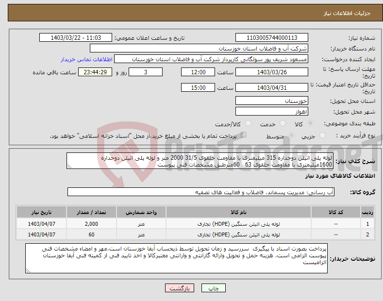 تصویر کوچک آگهی نیاز انتخاب تامین کننده-لوله پلی اتیلن دوجداره 315 میلیمتری با مقاومت حلقوی 31/5 2000 متر و لوله پلی اتیلن دوجداره 1600میلیمتری با مقاومت حلقوی 63 60مترطبق مشخصات فنی پیوست