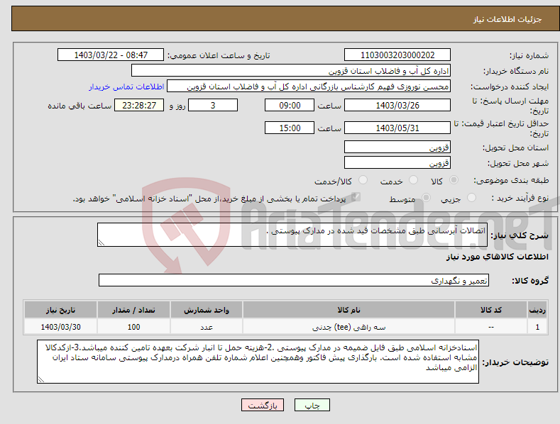 تصویر کوچک آگهی نیاز انتخاب تامین کننده-اتصالات آبرسانی طبق مشخصات قید شده در مدارک پیوستی .