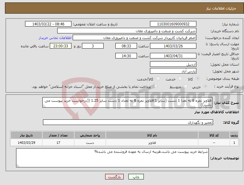 تصویر کوچک آگهی نیاز انتخاب تامین کننده-قلاویز نمره 6 به تعدا 1 دست (سایز 1)قلاویز نمره 8 به تعداد 1 دست سایز 1.25 ((درخواست خرید پیوست می باشد))
