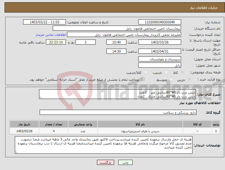 تصویر کوچک آگهی نیاز انتخاب تامین کننده-دیش درب دار 40*80سانتی متر 2عدد دیش درب دار 40*60سانتی متری 2عدد