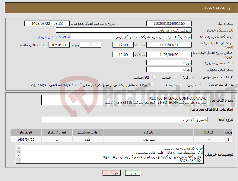 تصویر کوچک آگهی نیاز انتخاب تامین کننده-NEOTECHA LEVEL CONTROL VALVE سازنده ولو شرکت NEOTECHA و اکچویتور شرکت BETTIS می باشد