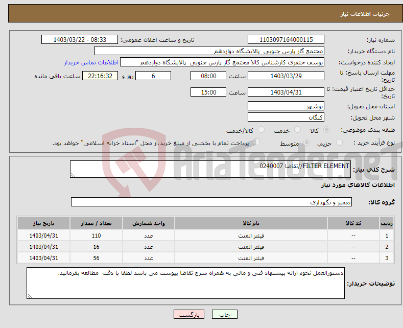 تصویر کوچک آگهی نیاز انتخاب تامین کننده-FILTER ELEMENT//تقاضا 0240007
