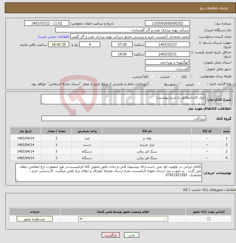 تصویر کوچک آگهی نیاز انتخاب تامین کننده-ابزار آلات(مطابق با شرح پیوست)