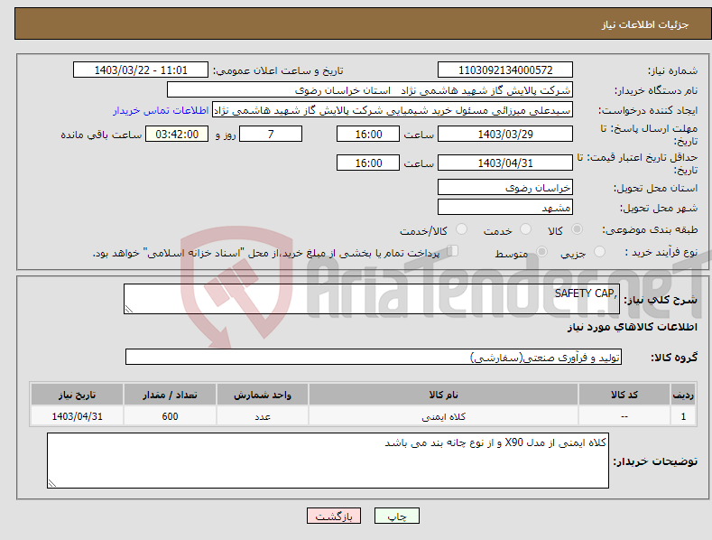 تصویر کوچک آگهی نیاز انتخاب تامین کننده-,SAFETY CAP