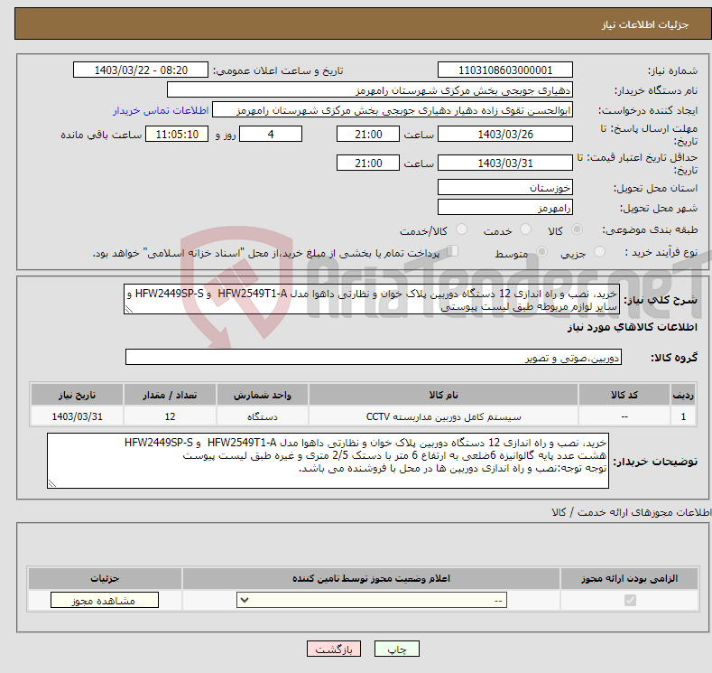 تصویر کوچک آگهی نیاز انتخاب تامین کننده-خرید، نصب و راه اندازی 12 دستگاه دوربین پلاک خوان و نظارتی داهوا مدل HFW2549T1-A و HFW2449SP-S و سایر لوازم مربوطه طبق لیست پیوستی