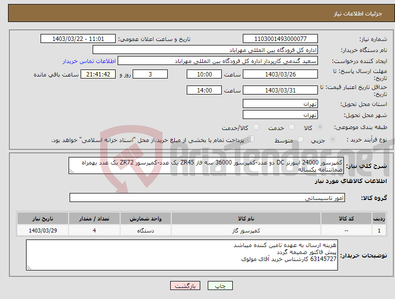 تصویر کوچک آگهی نیاز انتخاب تامین کننده-کمپرسور 24000 اینورتر DC دو عدد-کمپرسور 36000 سه فاز ZR45 یک عدد-کمپرسور ZR72 یک عدد بهمراه ضمانتنامه یکساله