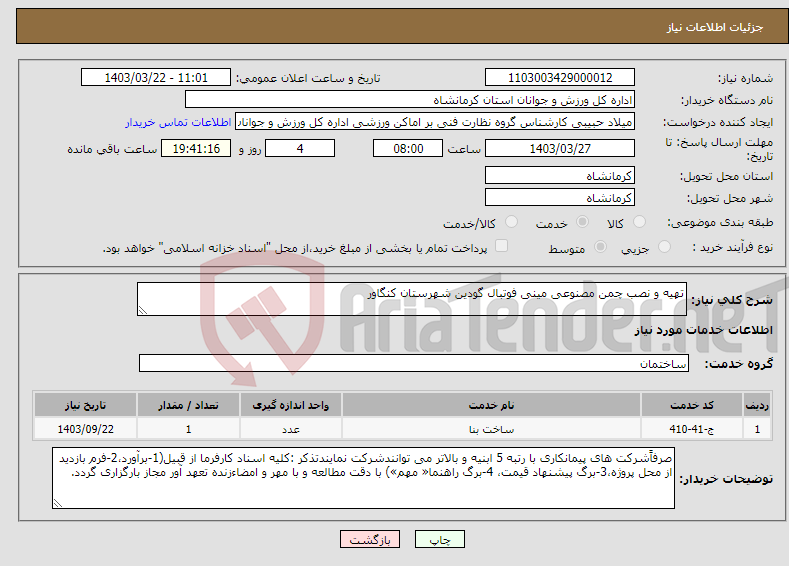 تصویر کوچک آگهی نیاز انتخاب تامین کننده-تهیه و نصب چمن مصنوعی مینی فوتبال گودین شهرستان کنگاور 
