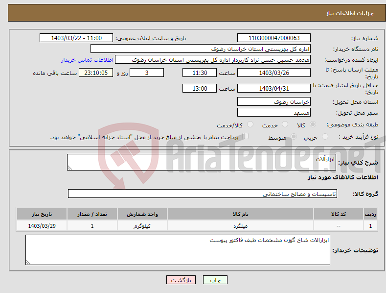 تصویر کوچک آگهی نیاز انتخاب تامین کننده-ابزارآلات