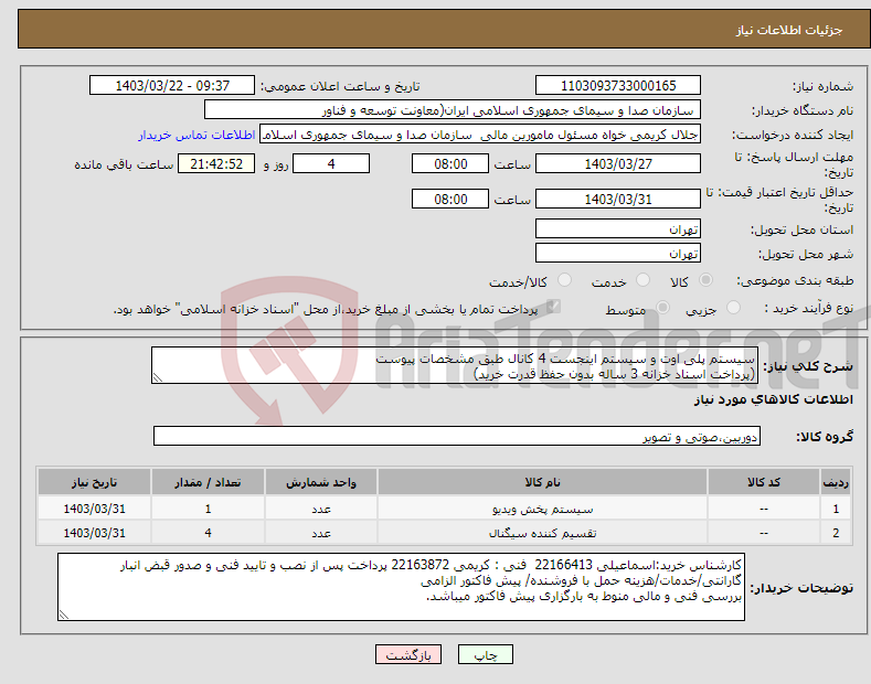 تصویر کوچک آگهی نیاز انتخاب تامین کننده-سیستم پلی اوت و سیستم اینجست 4 کانال طبق مشخصات پیوست (پرداخت اسناد خزانه 3 ساله بدون حفظ قدرت خرید) 