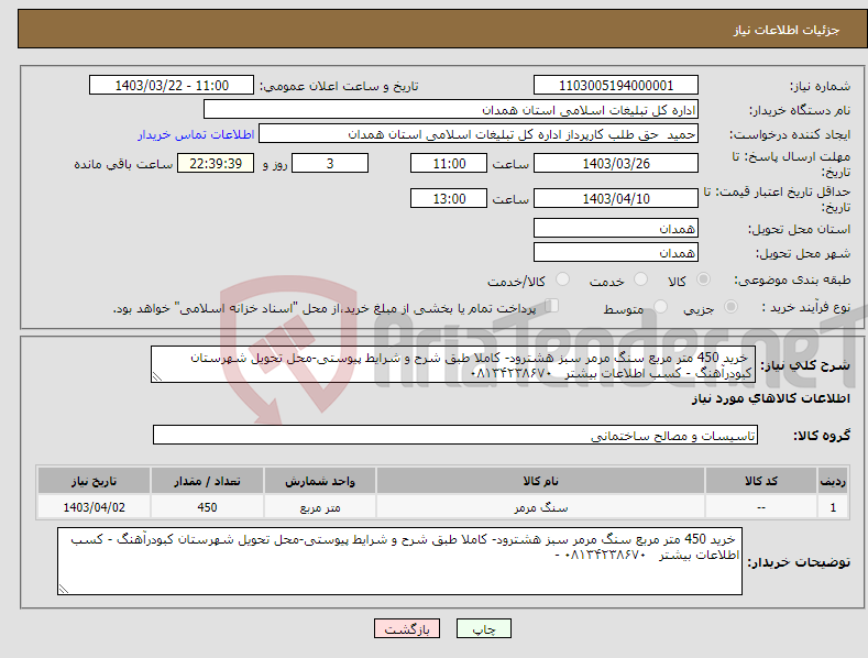 تصویر کوچک آگهی نیاز انتخاب تامین کننده- خرید 450 متر مربع سنگ مرمر سبز هشترود- کاملا طبق شرح و شرایط پیوستی-محل تحویل شهرستان کبودرآهنگ - کسب اطلاعات بیشتر ۰۸۱۳۴۲۳۸۶۷۰