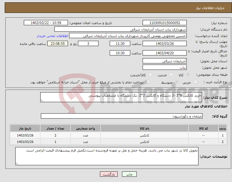 تصویر کوچک آگهی نیاز انتخاب تامین کننده-خرید کانکس 6*3 -2 دستکاه و کانکس 2*2 ،یک دستگاه با مشخصات پیوستی