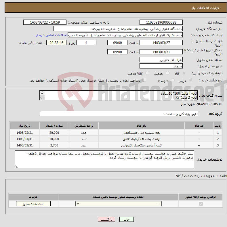 تصویر کوچک آگهی نیاز انتخاب تامین کننده-لوله آزمایش100*16ساده لوله گاما12*75 نوار BHCG