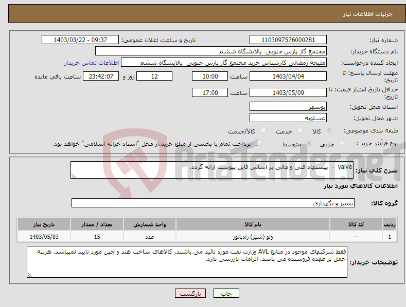 تصویر کوچک آگهی نیاز انتخاب تامین کننده-valve - پیشنهاد فنی و مالی بر اساس فایل پیوست ارائه گردد.