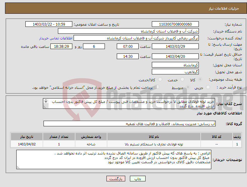 تصویر کوچک آگهی نیاز انتخاب تامین کننده-خرید لوله فولادی مطابق لا درخواست خرید و مشخصات فنی پیوست / مبلغ کل پیش فاکتور بدون احتساب ارزش افزوده درج گردد 