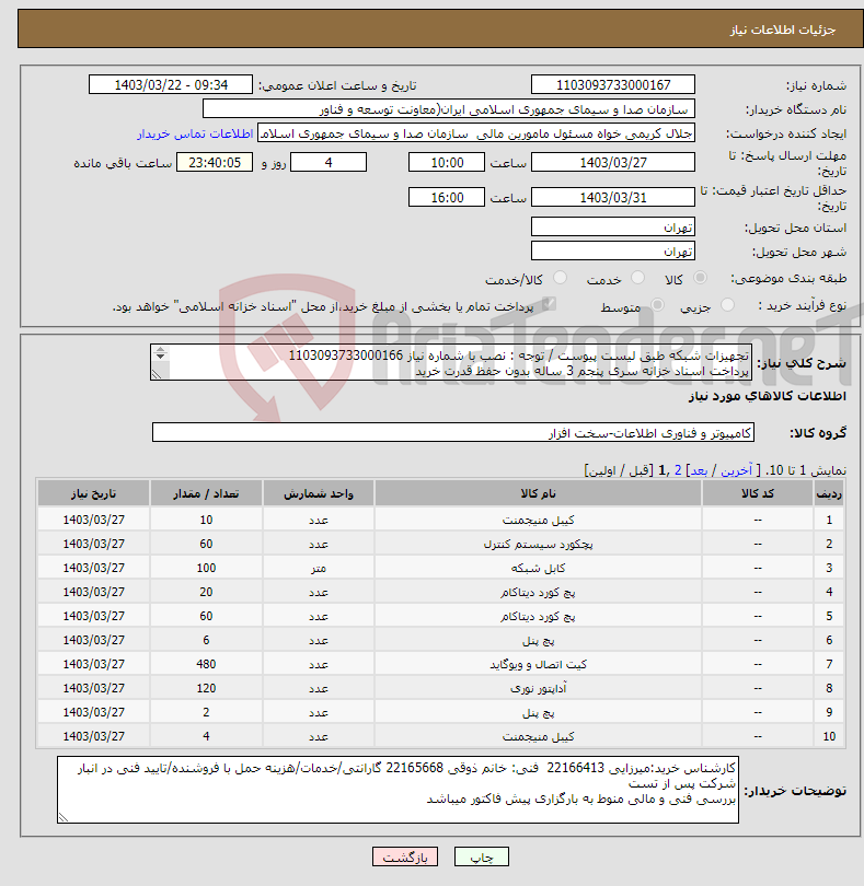 تصویر کوچک آگهی نیاز انتخاب تامین کننده-تجهیزات شبکه طبق لیست پیوست / توجه : نصب با شماره نیاز 1103093733000166 پرداخت اسناد خزانه سری پنجم 3 ساله بدون حفظ قدرت خرید 
