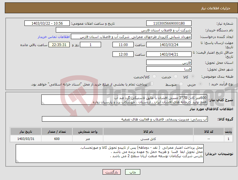 تصویر کوچک آگهی نیاز انتخاب تامین کننده-600متر کابل 70*3 مسی افشان با عایق لاستیکی گرد ضد آب فقط تولید کارخانه های افشان ایران ، اردستان ، جوشکاب یزد و پارسیان زواره