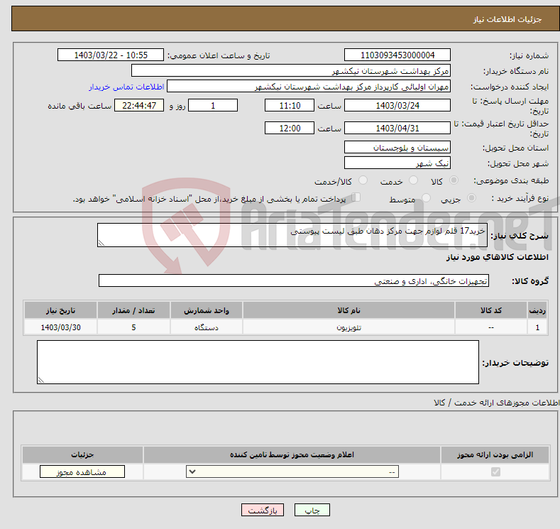 تصویر کوچک آگهی نیاز انتخاب تامین کننده-خرید17 قلم لوازم جهت مرکز دهان طبق لیست پیوستی