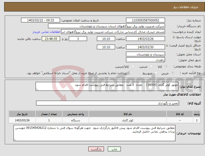 تصویر کوچک آگهی نیاز انتخاب تامین کننده-موتور کولر گازی (18000) تعداد 1 عدد مطابق شرایط فنی پیوست اقدام شود 