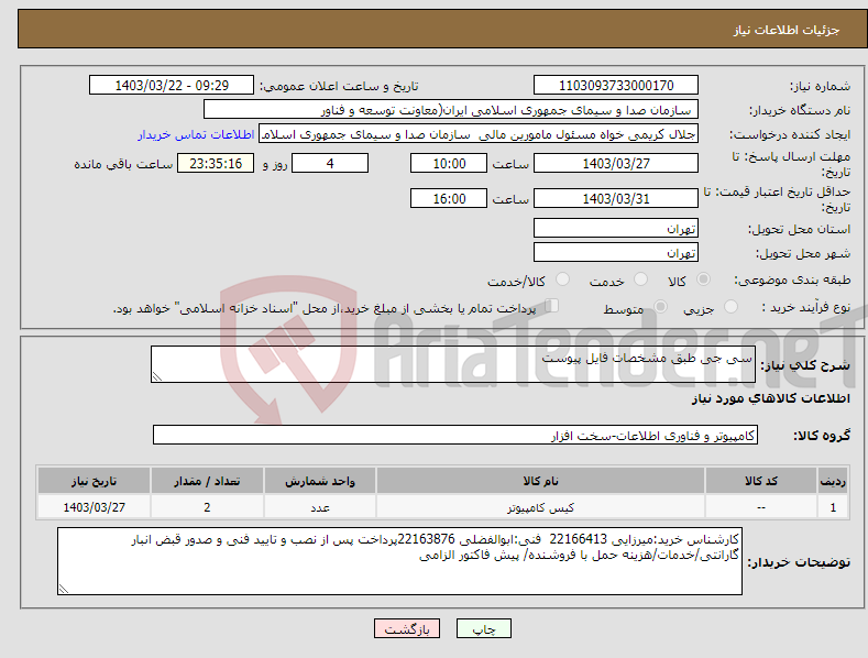 تصویر کوچک آگهی نیاز انتخاب تامین کننده-سی جی طبق مشخصات فایل پیوست 