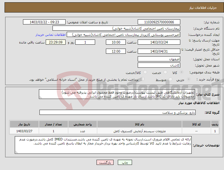 تصویر کوچک آگهی نیاز انتخاب تامین کننده-تجهیزات آزمایشگاهی طبق لیست پیوست(درصورت وجود فقط محصول ایرانی پذیرفته می شود) محصولات باید دارای کد IRC باشد.ارسال بار عهده ی تامین کننده می باشد.
