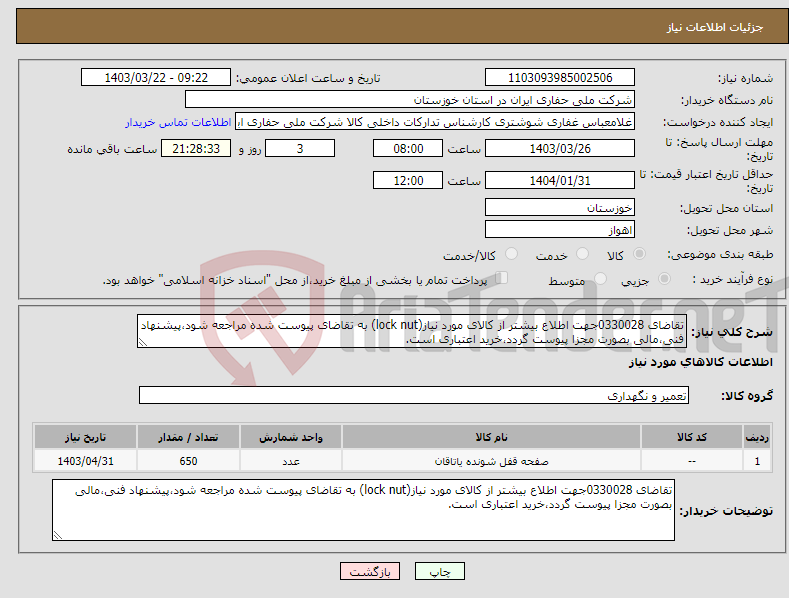 تصویر کوچک آگهی نیاز انتخاب تامین کننده-تقاضای 0330028جهت اطلاع بیشتر از کالای مورد نیاز(lock nut) به تقاضای پیوست شده مراجعه شود،پیشنهاد فنی،مالی بصورت مجزا پیوست گردد،خرید اعتباری است.