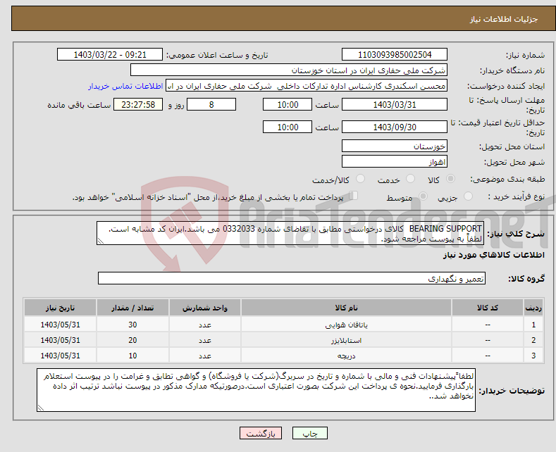 تصویر کوچک آگهی نیاز انتخاب تامین کننده-BEARING SUPPORT کالای درخواستی مطابق با تقاضای شماره 0332033 می باشد.ایران کد مشابه است. لطفاً به پیوست مراجعه شود.