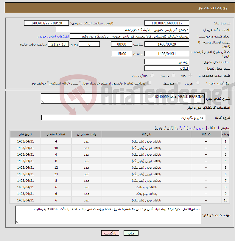 تصویر کوچک آگهی نیاز انتخاب تامین کننده-BALL BEARING//تقاضا 0240059