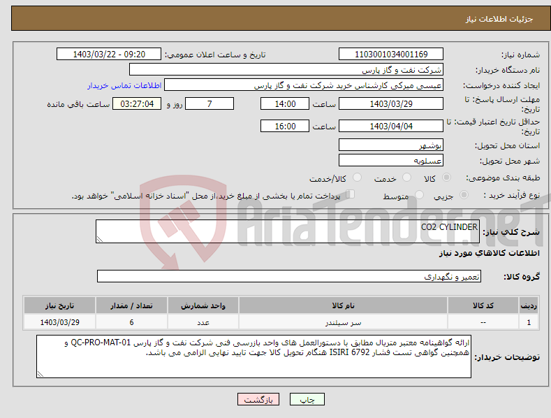 تصویر کوچک آگهی نیاز انتخاب تامین کننده-CO2 CYLINDER