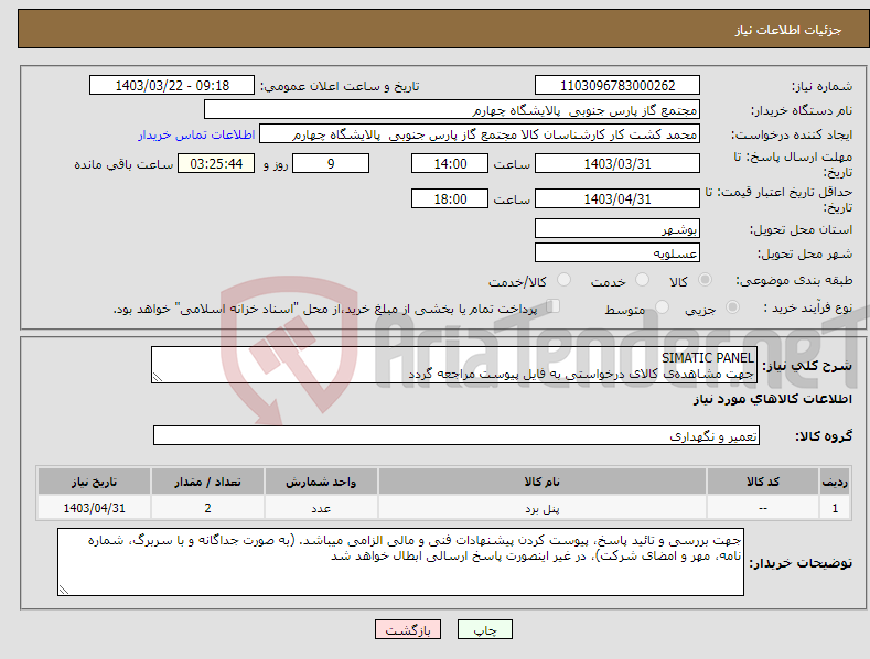 تصویر کوچک آگهی نیاز انتخاب تامین کننده-SIMATIC PANEL جهت مشاهده‌ی کالای درخواستی به فایل پیوست مراجعه گردد
