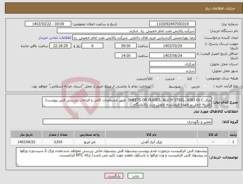 تصویر کوچک آگهی نیاز انتخاب تامین کننده-ورق SHEETS OR PLATES. ALLOY STEEL. A283 Gr C طبق مشخصات کامل و الزامات بازرسی فنی پیوست/ هزینه حمل بر عهده فروشنده تحویل درب پالایشگاه.