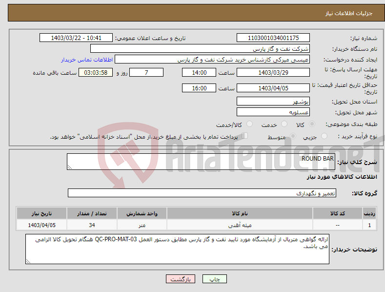 تصویر کوچک آگهی نیاز انتخاب تامین کننده-ROUND BAR